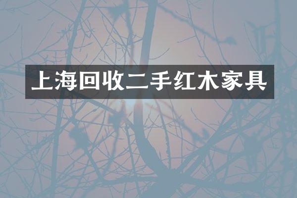 上海回收二手红木家具