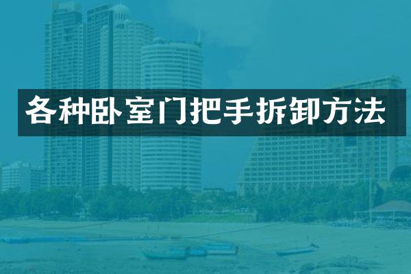 各种卧室门把手拆卸方法