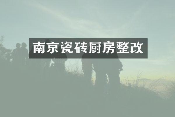 南京瓷砖厨房整改