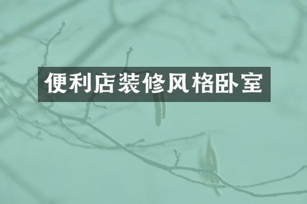 便利店装修风格卧室