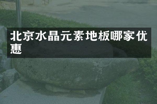 北京水晶元素地板哪家优惠