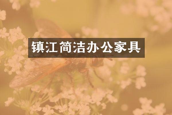 镇江简洁办公家具