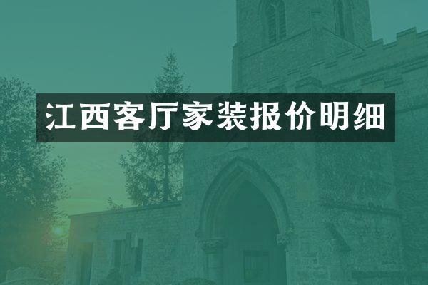 江西客厅家装报价明细
