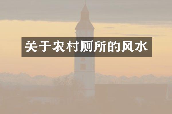 关于农村厕所的风水