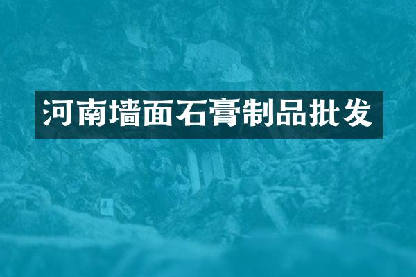 河南墙面石膏制品批发