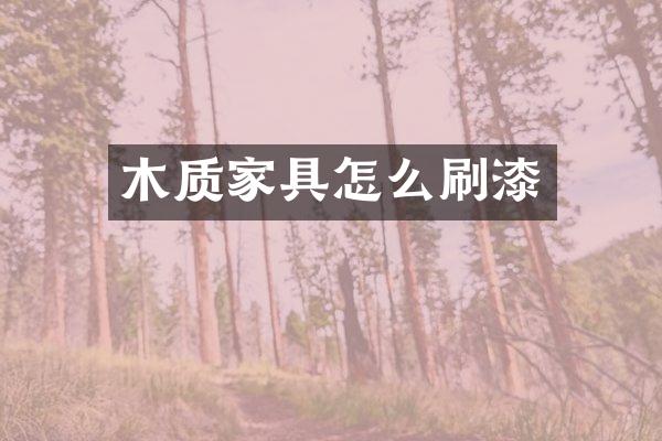 木质家具怎么刷漆