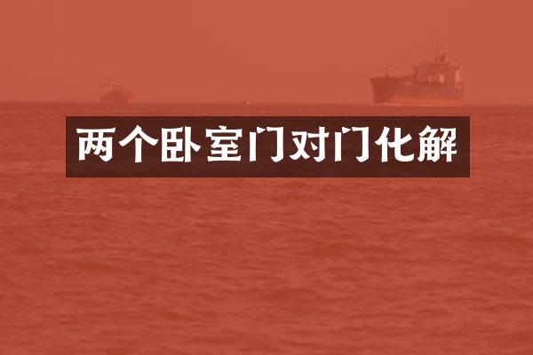 两个卧室门对门化解