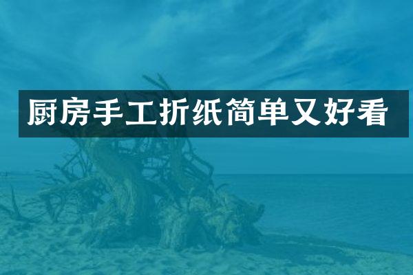 厨房手工折纸简单又好看