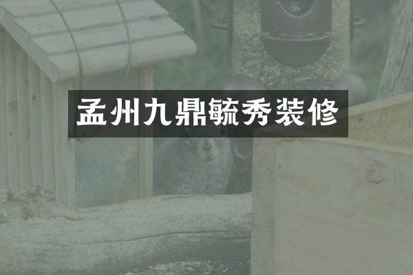 孟州九鼎毓秀装修