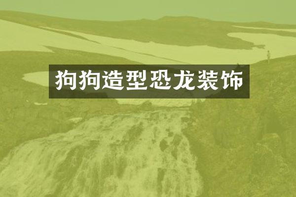 狗狗造型恐龙装饰