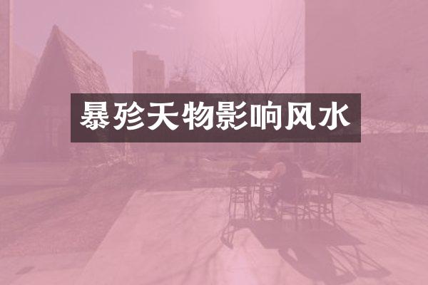 暴殄天物影响风水