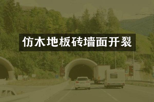 仿木地板砖墙面开裂