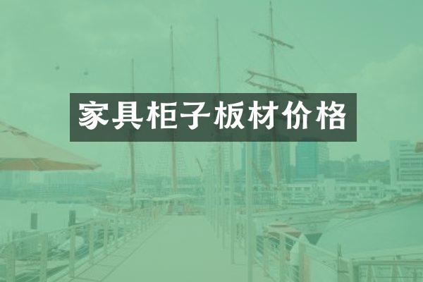 家具柜子板材价格