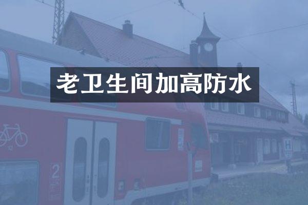 老卫生间加高防水