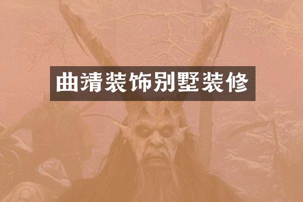 曲靖装饰别墅装修