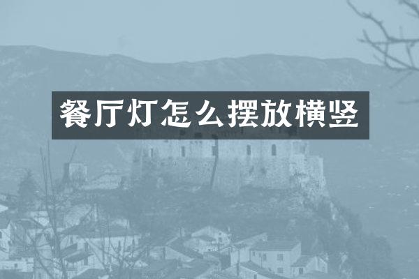 餐厅灯怎么摆放横竖