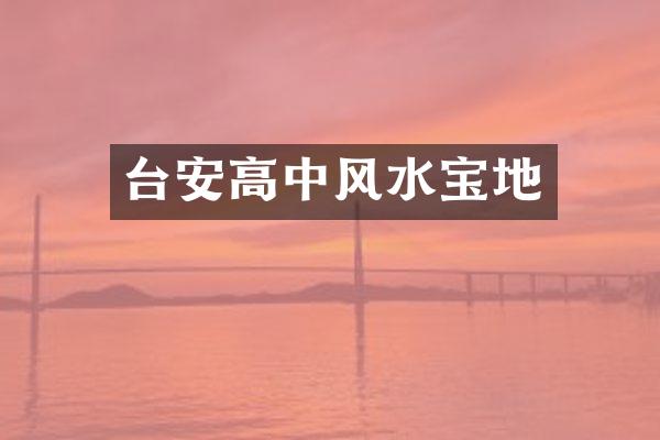 台安高中风水宝地