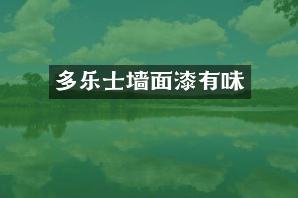 多乐士墙面漆有味