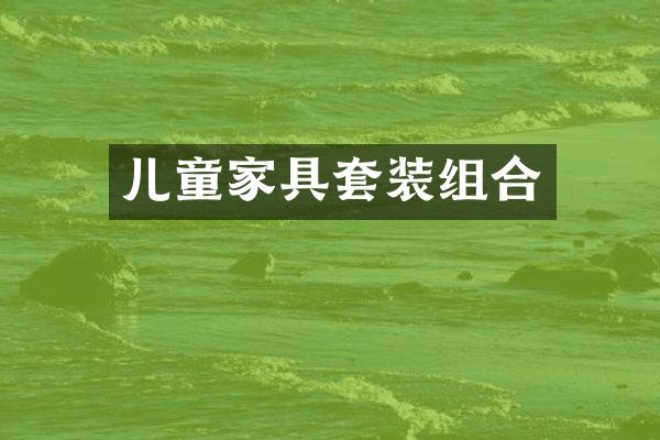 儿童家具套装组合