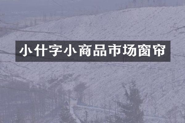 小什字小商品市场窗帘