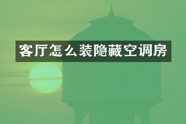 客厅怎么装隐藏空调房