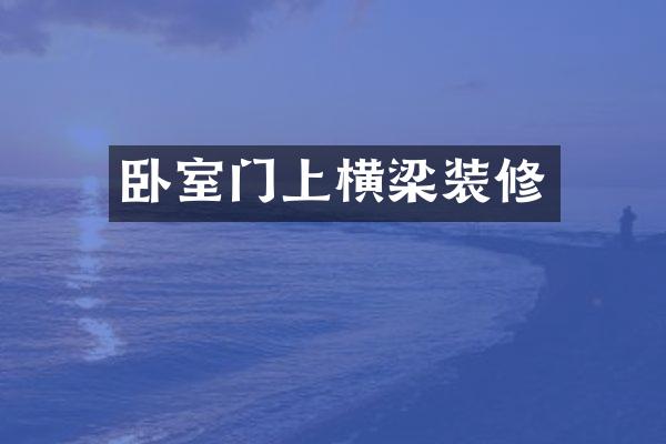 卧室门上横梁装修