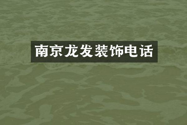 南京龙发装饰电话