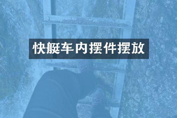 快艇车内摆件摆放