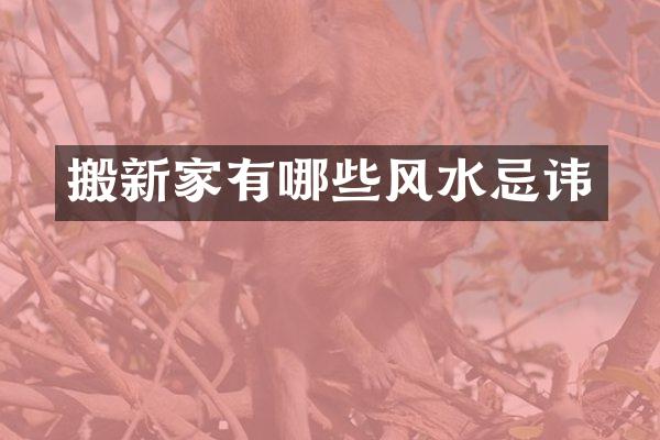 搬新家有哪些风水忌讳