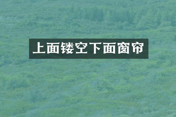 上面镂空下面窗帘
