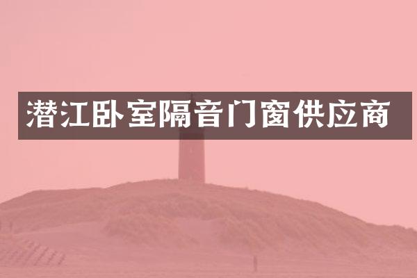潜江卧室隔音门窗供应商