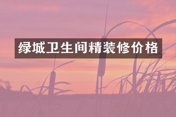绿城卫生间精装修价格