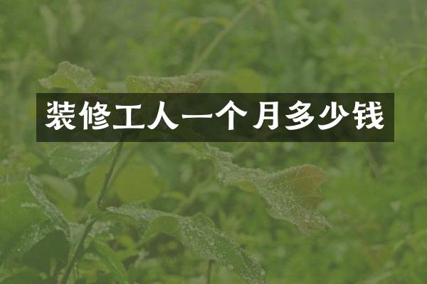 装修工人一个月多少钱
