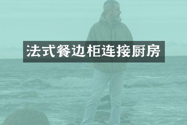 法式餐边柜连接厨房