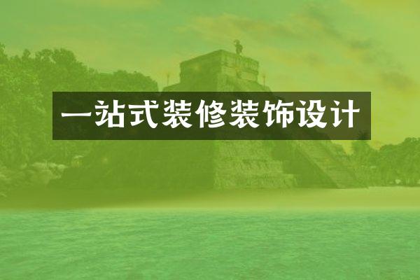 一站式装修装饰设计