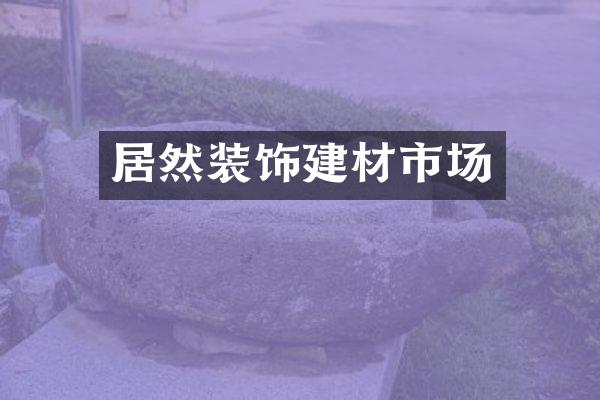居然装饰建材市场