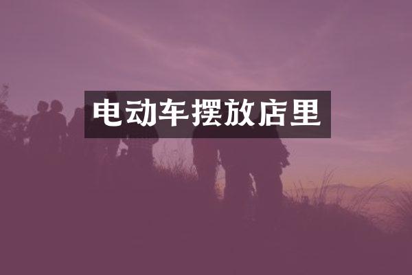 电动车摆放店里