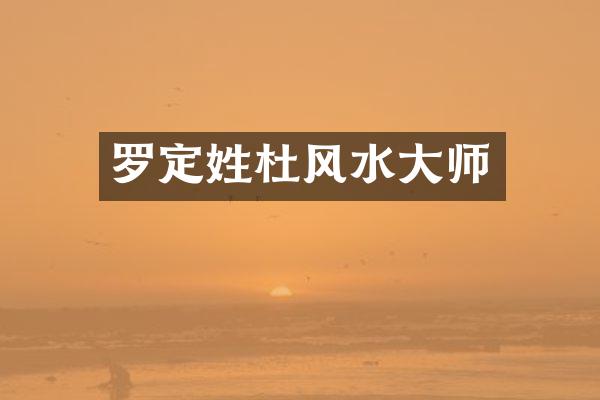 罗定姓杜风水大师