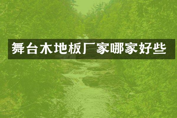 舞台木地板厂家哪家好些