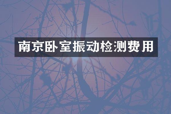 南京卧室振动检测费用