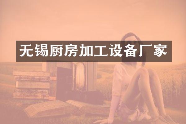 无锡厨房加工设备厂家