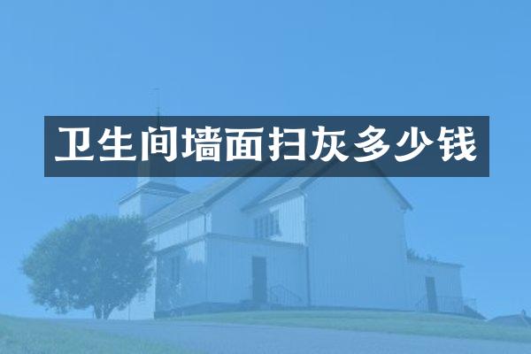 卫生间墙面扫灰多少钱