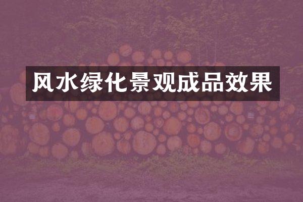 风水绿化景观成品效果