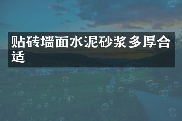 贴砖墙面水泥砂浆多厚合适