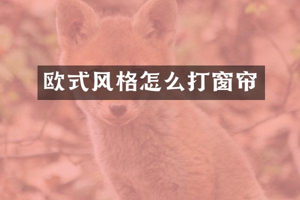 欧式风格怎么打窗帘