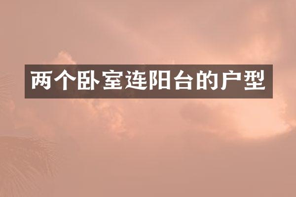 两个卧室连阳台的户型