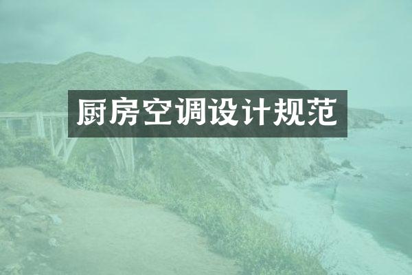 厨房空调设计规范
