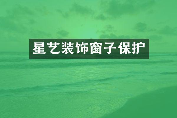 星艺装饰窗子保护