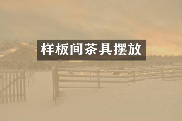 样板间茶具摆放