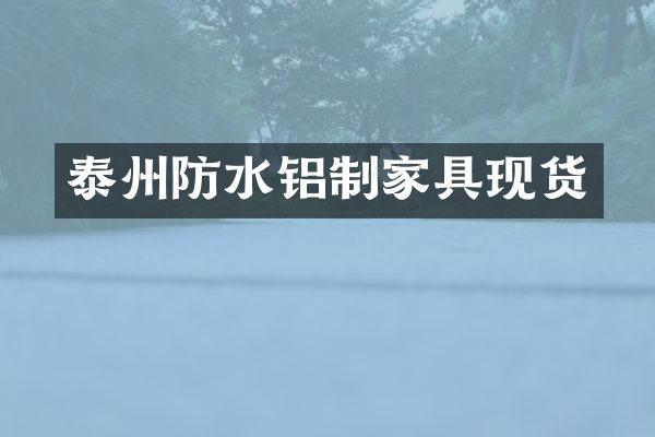 泰州防水铝制家具现货